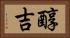 醇吉 Horizontal Portrait
