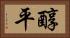 醇平 Horizontal Portrait