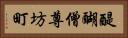 醍醐僧尊坊町 Horizontal Portrait