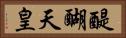 醍醐天皇 Horizontal Portrait