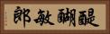 醍醐敏郎 Horizontal Portrait