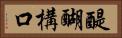 醍醐構口 Horizontal Portrait