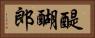 醍醐郎 Horizontal Portrait