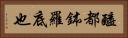 醯都鉢羅底也 Horizontal Portrait