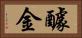 醵金 Horizontal Portrait