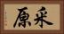 釆原 Horizontal Portrait