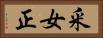 釆女正 Horizontal Portrait