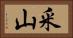 釆山 Horizontal Portrait