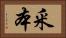 釆本 Horizontal Portrait