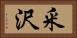 釆沢 Horizontal Portrait