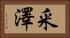 釆澤 Horizontal Portrait