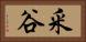 釆谷 Horizontal Portrait