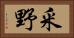釆野 Horizontal Portrait
