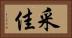 采佳 Horizontal Portrait