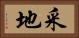 采地 Horizontal Portrait