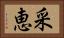 采恵 Horizontal Portrait