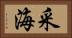 采海 Horizontal Portrait