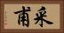 采甫 Horizontal Portrait