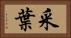 采葉 Horizontal Portrait