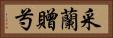 采蘭贈芍 Horizontal Portrait