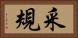 采規 Horizontal Portrait