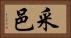 采邑 Horizontal Portrait