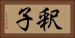 釈子 Horizontal Portrait