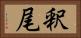 釈尾 Horizontal Portrait