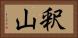 釈山 Horizontal Portrait