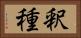 釈種 Horizontal Portrait