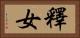 釋女 Horizontal Portrait
