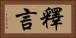 釋言 Horizontal Portrait