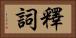 釋詞 Horizontal Portrait