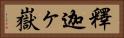 釋迦ヶ嶽 Horizontal Portrait