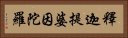 釋迦提婆因陀羅 Horizontal Portrait