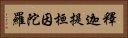 釋迦提桓因陀羅 Horizontal Portrait
