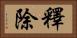 釋除 Horizontal Portrait