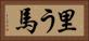里う馬 Horizontal Portrait