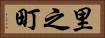 里之町 Horizontal Portrait