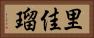 里佳瑠 Horizontal Portrait