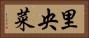 里央菜 Horizontal Portrait