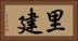 里建 Horizontal Portrait