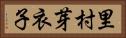 里村芽衣子 Horizontal Portrait
