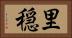 里穏 Horizontal Portrait