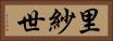 里紗世 Horizontal Portrait