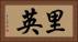 里英 Horizontal Portrait