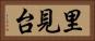 里見台 Horizontal Portrait