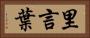 里言葉 Horizontal Portrait