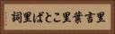里言葉 Horizontal Portrait