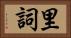 里詞 Horizontal Portrait